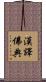 漢譯佛典 Scroll