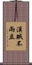 漢賊不兩立 Scroll