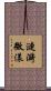 漣漪微漾 Scroll