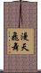 漫天飛舞 Scroll