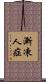 漸凍人症 Scroll