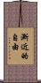 漸近的自由 Scroll