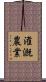 潅漑農業 Scroll