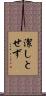 潔しとせず Scroll