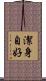 潔身自好 Scroll
