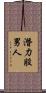 潛力股男人 Scroll