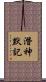 潛神默記 Scroll