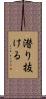 潜り抜ける Scroll