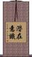 潜在意識 Scroll