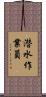 潜水作業員 Scroll