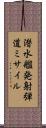 潜水艦発射弾道ミサイル Scroll