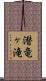 潜竜ヶ滝 Scroll