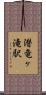 潜竜ヶ滝駅 Scroll