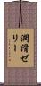 潤滑ゼリー Scroll