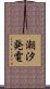 潮汐発電 Scroll