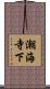 潮海寺下 Scroll