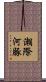 潮際河豚 Scroll