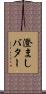 澄ましバター Scroll