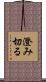 澄み切る Scroll