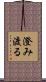 澄み渡る Scroll