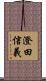 澄田信義 Scroll