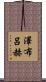澤布呂赫 Scroll