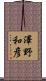 澤野和彦 Scroll