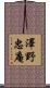 澤野忠庵 Scroll