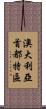 澳大利亞首都特區 Scroll