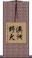 澳洲野犬 Scroll