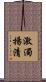 激濁揚清 Scroll
