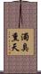 濁臭熏天 Scroll