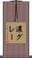 濃グレー Scroll