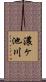 濃ヶ池川 Scroll