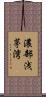 濃部浅茅湾 Scroll