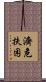 濟危扶困 Scroll