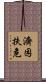 濟困扶危 Scroll