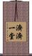 濟濟一堂 Scroll