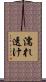 濡れ透け Scroll