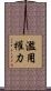 濫用權力 Scroll