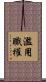 濫用職權 Scroll