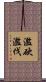 濫砍濫伐 Scroll