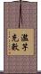 濫竽充數 Scroll