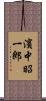 濱中昭一郎 Scroll