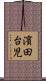 濱田台児 Scroll