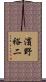 濱野裕二 Scroll