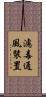 濾毒通風裝置 Scroll