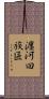 瀍河回族區 Scroll
