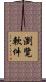 瀏覽軟件 Scroll