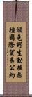 瀕危野生動植物種國際貿易公約 Scroll